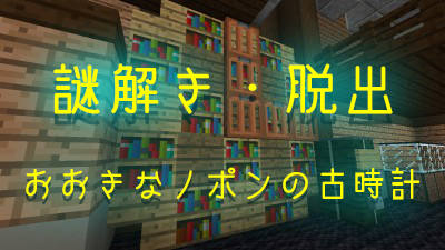 大きなノポンの古時計[公開終了]