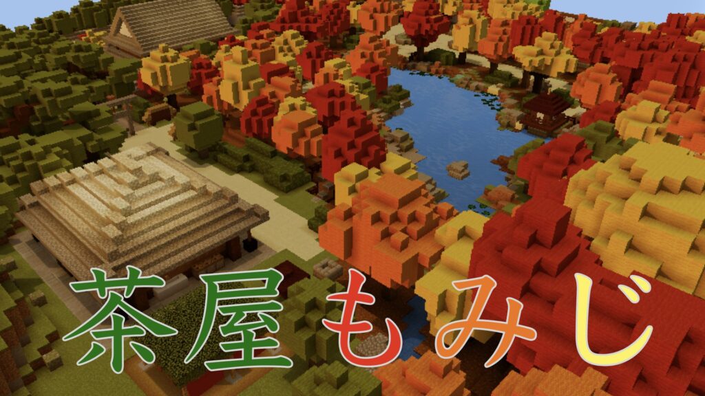 茶屋もみじからの脱出