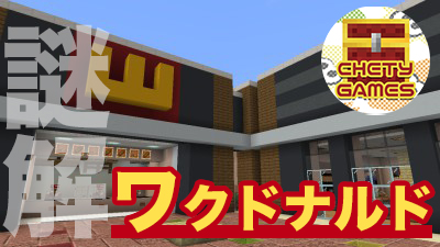 ワクドナルドからの脱出[公開終了]