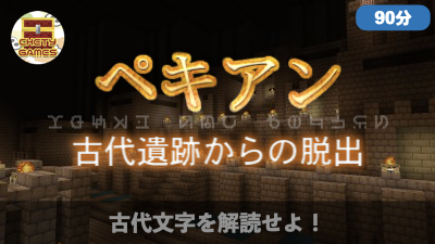 古代遺跡ペキアン[公開終了]