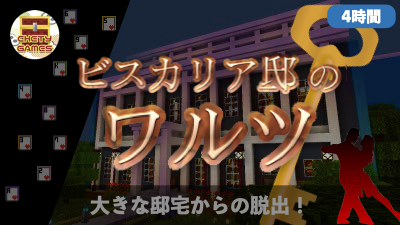 ビスカリア邸のワルツ[公開終了]