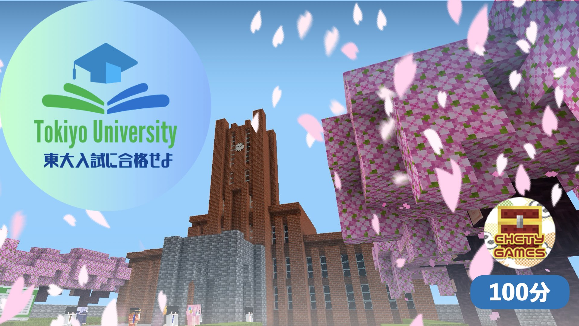 東大入試に合格せよ