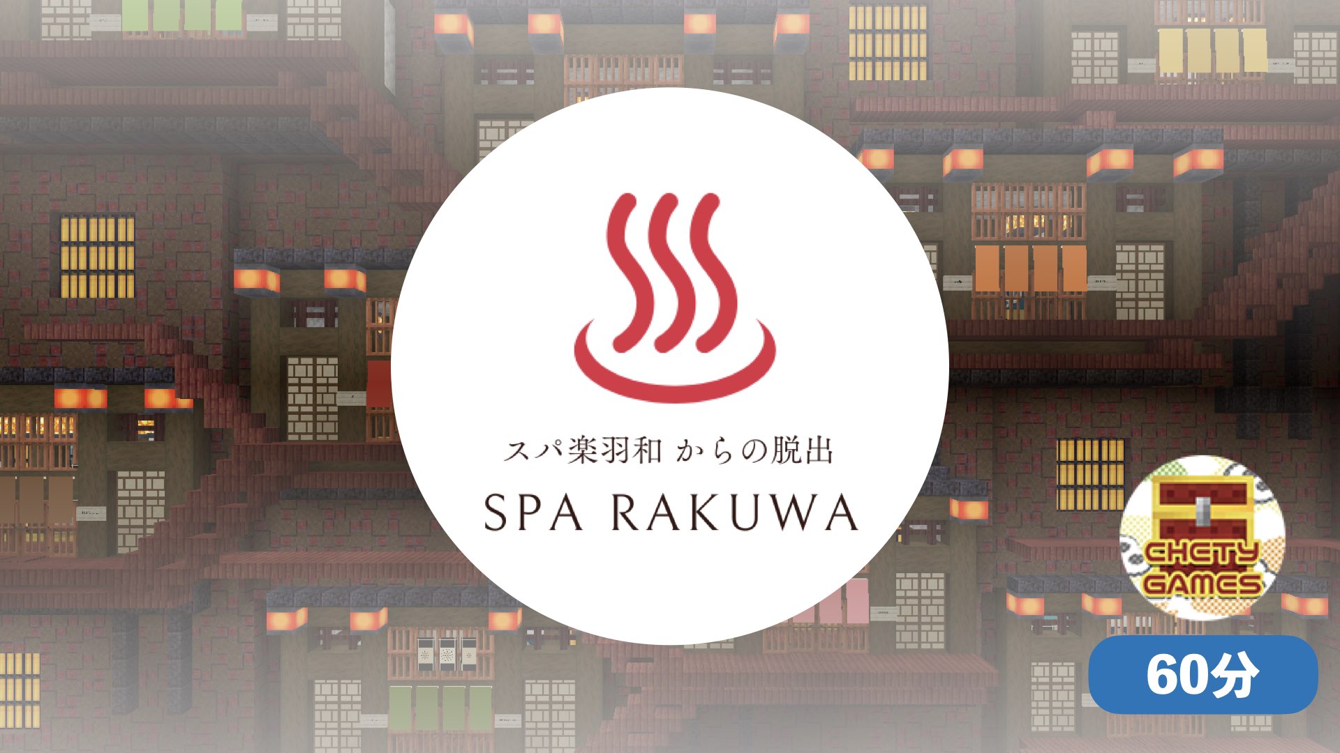 スパ楽羽和からの脱出