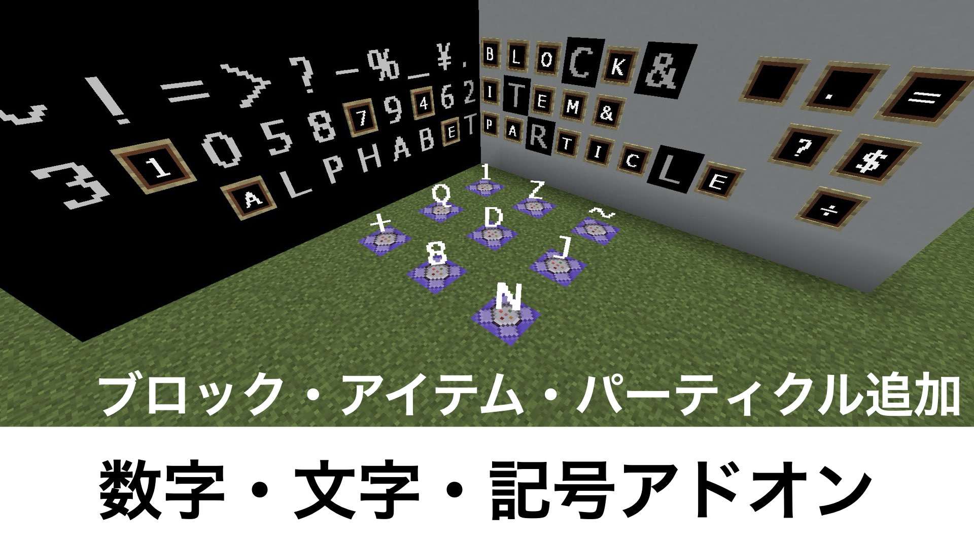 数字・文字・記号アドオン