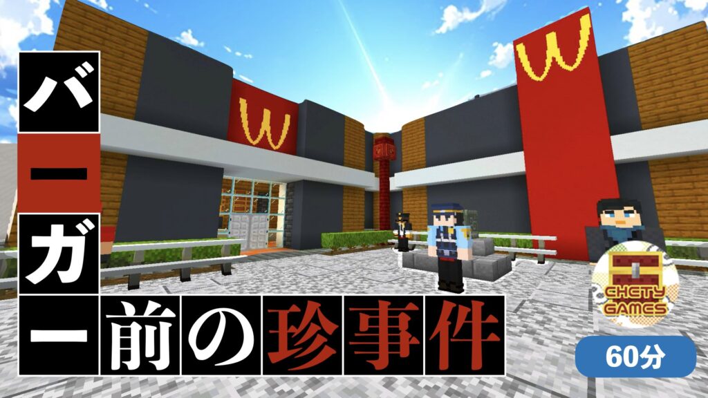 バーガー前の珍事件