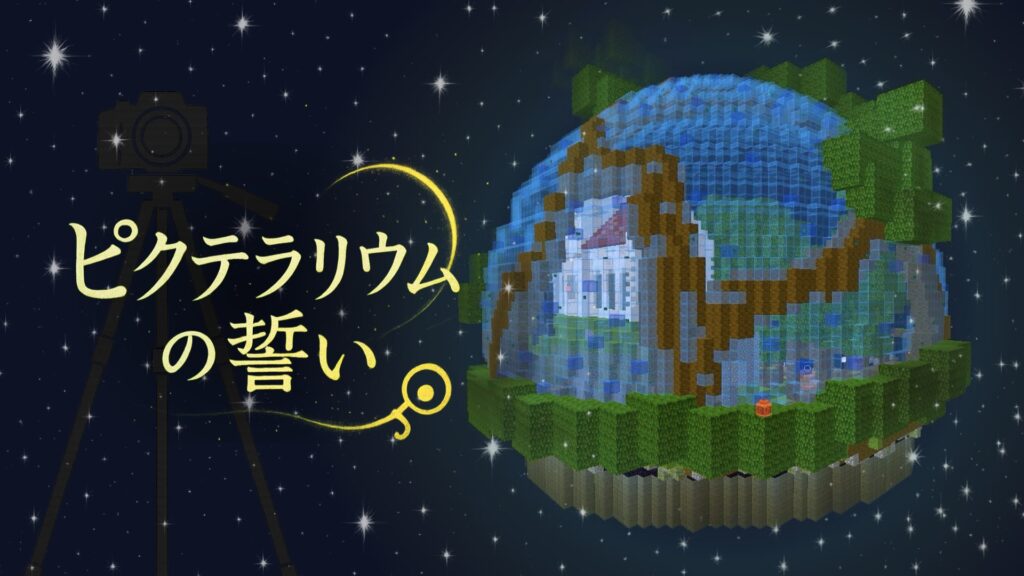 ピクテラリウムの誓い