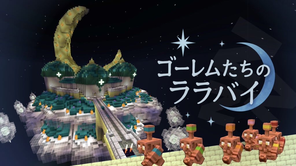 ゴーレムたちのララバイ