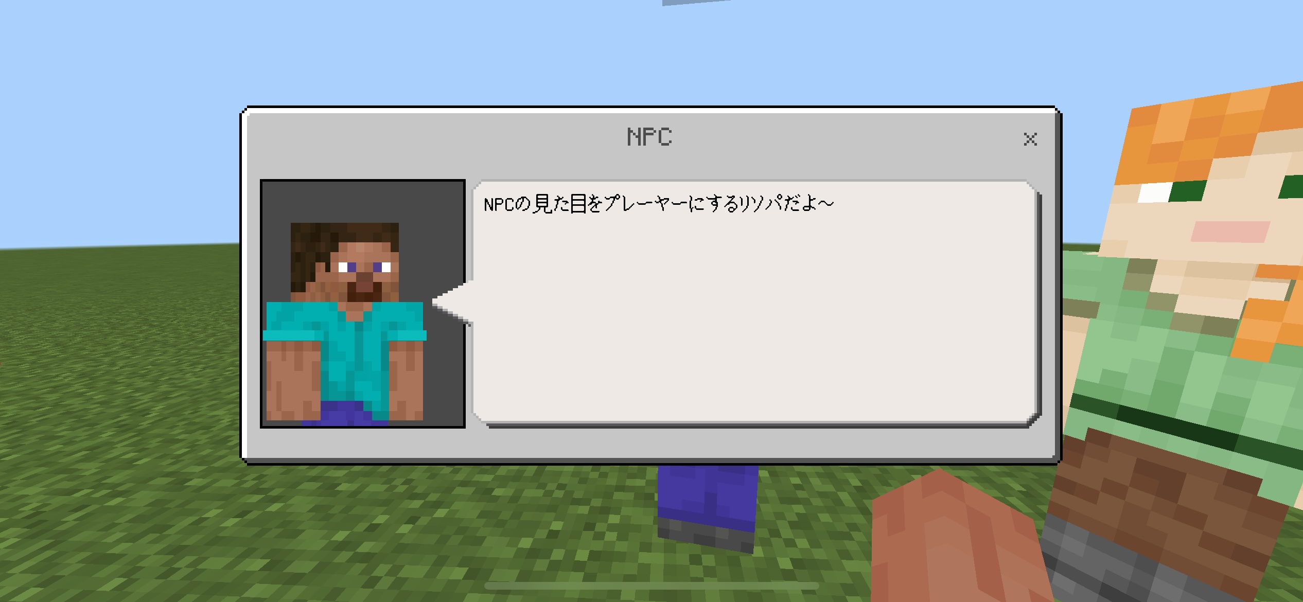 人型NPCのリソパ